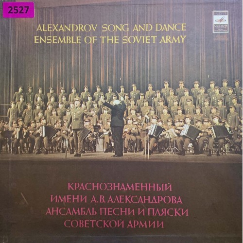 Ансамбль Красной Армии имени Александрова (2527)