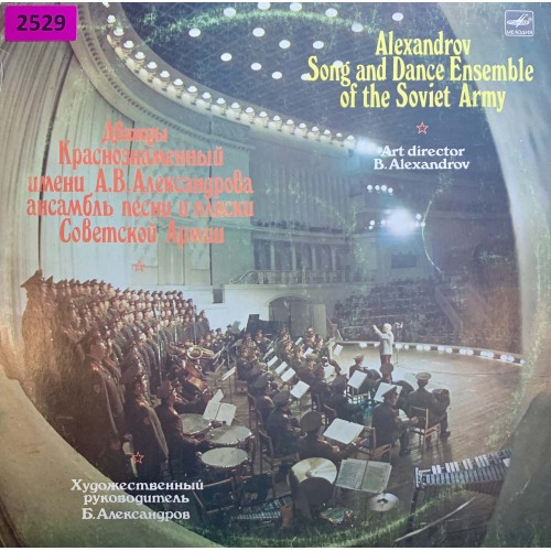 Ансамбль Красной Армии имени Александрова (2529)