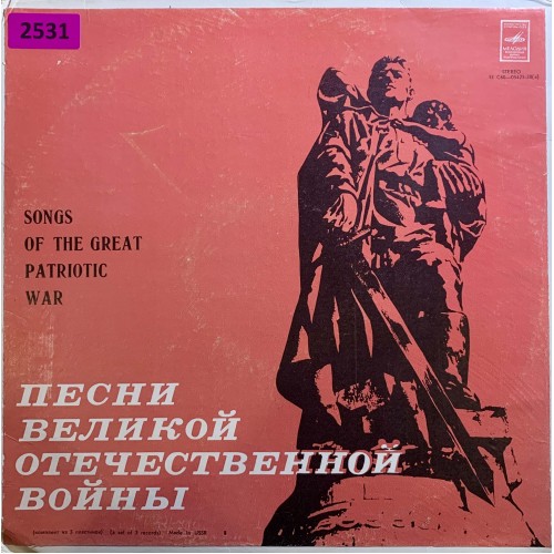 Various: «Песни Великой Отечественной Войны»
