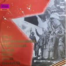 Various: «Ты Припомни, Россия, Как Все Это Было»