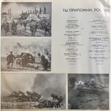 Various: «Ты Припомни, Россия, Как Все Это Было»