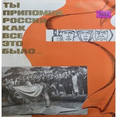 Various: «Ты Припомни, Россия, Как Все Это Было»