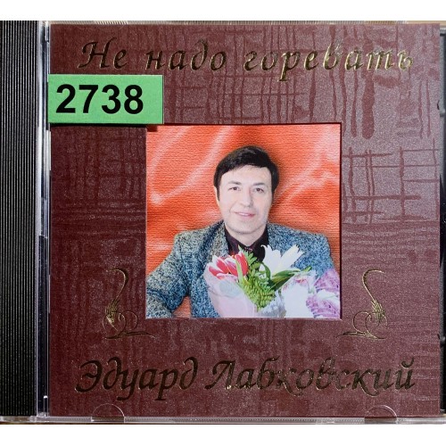 Эдуард Лабковский: «Не Надо Горевать»