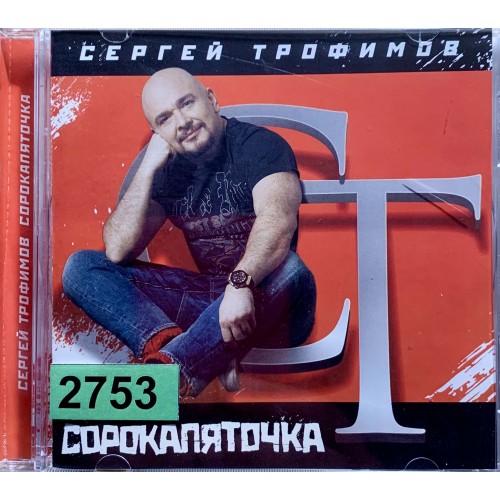 Сергей Трофимов: «Сорокапяточка»