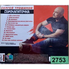 Сергей Трофимов: «Сорокапяточка»