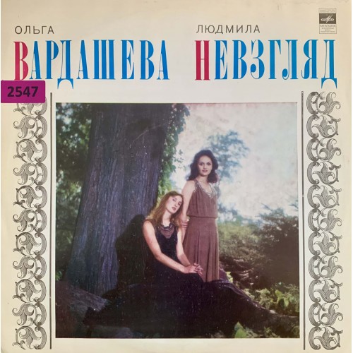 Ольга Вардашева, Людмила Невзгляд