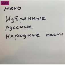 Various: «Избранные Русские Народные Песни 10»