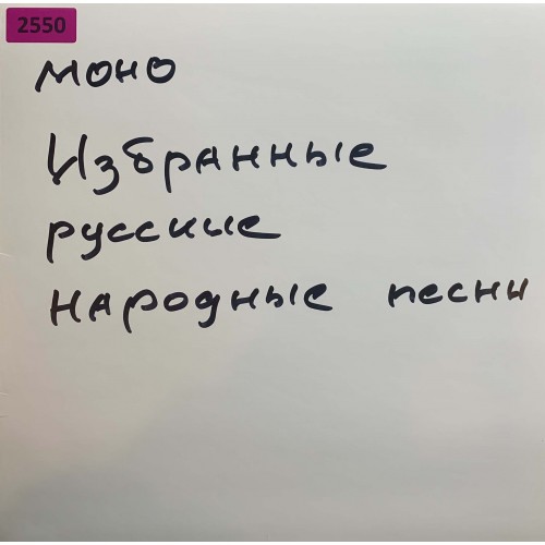 Various: «Избранные Русские Народные Песни 10»