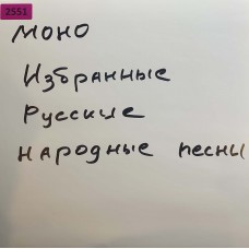 Various: «Избранные Русские Народные Песни 9»