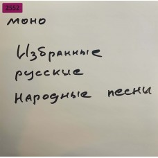 Various: «Избранные Русские Народные Песни 4»
