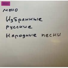 Various: «Избранные Русские Народные Песни 2»