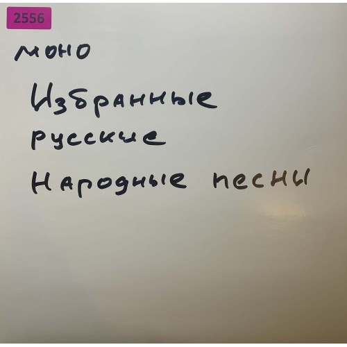 Various: «Избранные Русские Народные Песни 2»