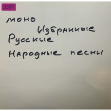 Various: «Избранные Русские Народные Песни 1»