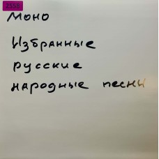 Various: «Избранные Русские Народные Песни 3»
