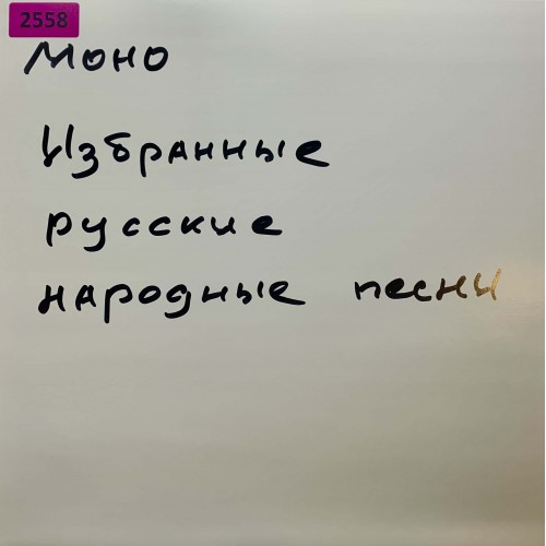 Various: «Избранные Русские Народные Песни 3»