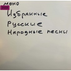 Various: «Избранные Русские Народные Песни 5»