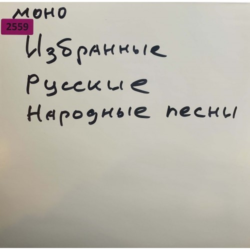 Various: «Избранные Русские Народные Песни 5»