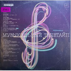 Various: «Музыкальный Телетайп 1»