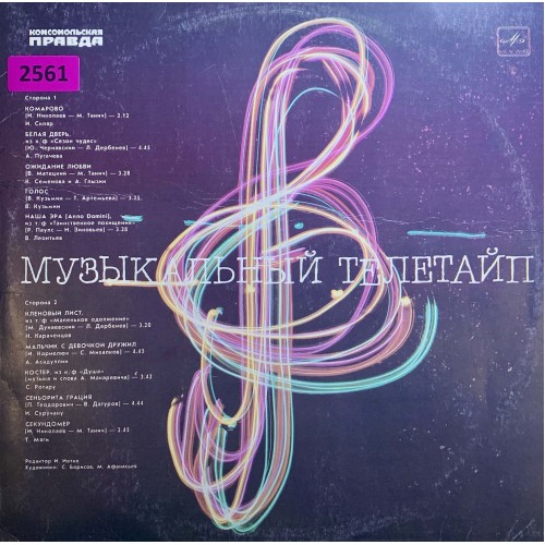 Various: «Музыкальный Телетайп 1»