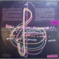 Various: «Музыкальный Телетайп 1»