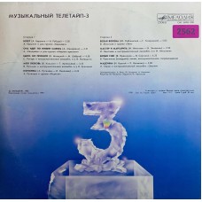 Various: «Музыкальный Телетайп 3»