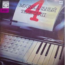 Various: «Музыкальный Телетайп 4»