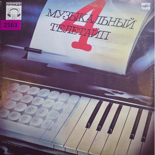 Various: «Музыкальный Телетайп 4»