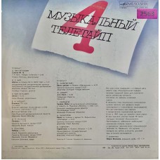Various: «Музыкальный Телетайп 4»