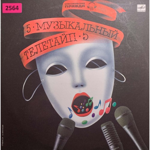 Various: «Музыкальный Телетайп 5»