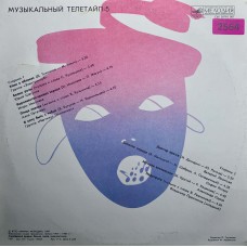 Various: «Музыкальный Телетайп 5»