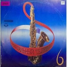 Various: «Музыкальный Телетайп 6»