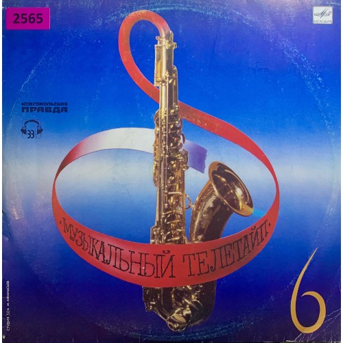 Various: «Музыкальный Телетайп 6»