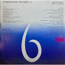 Various: «Музыкальный Телетайп 6»