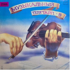 Various: «Музыкальный Телетайп 8»
