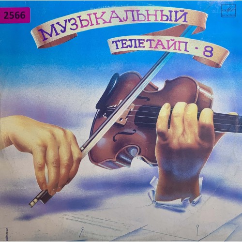 Various: «Музыкальный Телетайп 8»