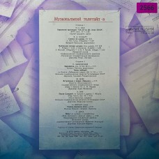 Various: «Музыкальный Телетайп 8»