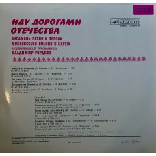 Ансамбль Песни И Пляски Московского Военного Округа: «Иду Дорогами Отечества»