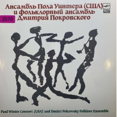 Ансамбль Пола Уинтера (США) И Фольклорный Ансамбль Дмитрия Покровского