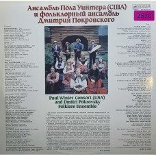 Ансамбль Пола Уинтера (США) И Фольклорный Ансамбль Дмитрия Покровского
