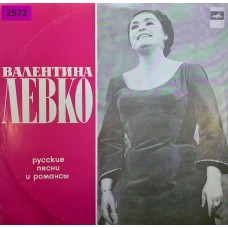 Валентина Левко: «Русские Песни И Романсы»