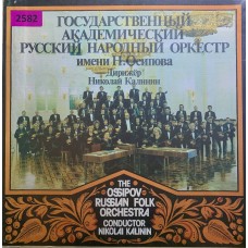 Государственный Академический Русский Народный Оркестр им Н. Осипова, дирижер Николай Калинин
