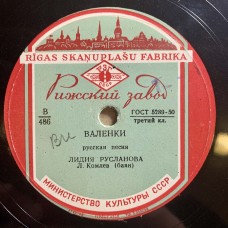 Лидия Русланова: «Валенки / Эх, Матушка»