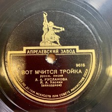 Лидия Русланова: «Вот Мчится Тройка / Саратовские Частушки»
