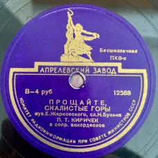 П. Т. Киричек, Хор И Духовой Орк. МВС СССР: «До Свидания, Города И Хаты / Прощайте, Скалистые Горы»