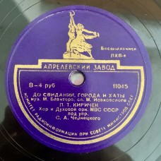 П. Т. Киричек, Хор И Духовой Орк. МВС СССР: «До Свидания, Города И Хаты / Прощайте, Скалистые Горы»