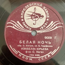 Изабелла Юрьева: «Белая Ночь / Твои Письма»
