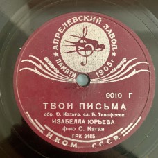 Изабелла Юрьева: «Белая Ночь / Твои Письма»