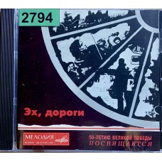 Various: «Эх, Дороги (50-летию Великой Победы Посвящается)»
