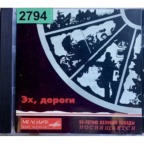 Various: «Эх, Дороги (50-летию Великой Победы Посвящается)»