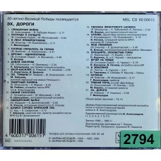 Various: «Эх, Дороги (50-летию Великой Победы Посвящается)»